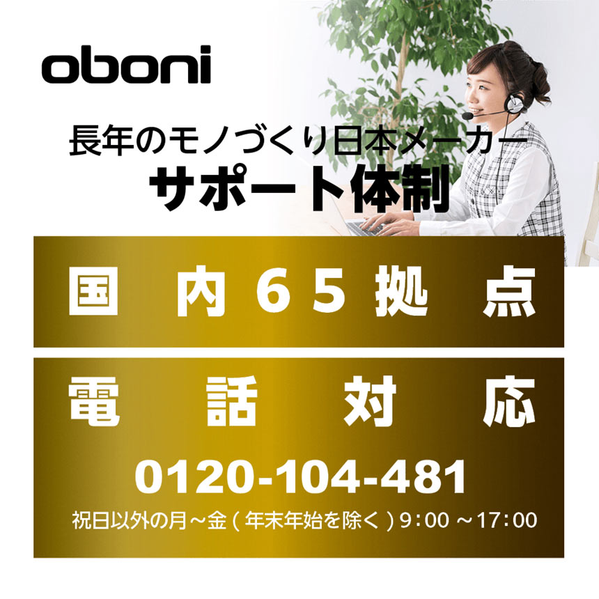 Oboni 長年のモノづくり日本メーカー サポート体制 国内65拠点 電話対応 0120-104-481
