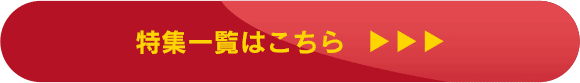 特集一覧はこちら