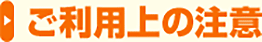 ご利用上の注意