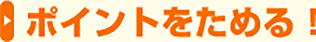 ポイントをためる