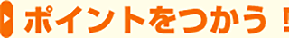 ポイントを使う