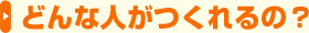 どんな人がつくれるの？