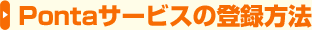 Pontaサービスの登録方法