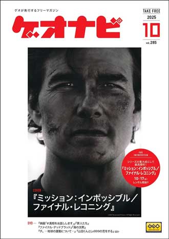 ゲオ店舗で毎月配布しているフリーペーパー。「ゲオナビ vol.285」表紙写真
