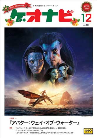 ゲオ店舗で毎月配布しているフリーペーパー。「ゲオナビ」表紙写真