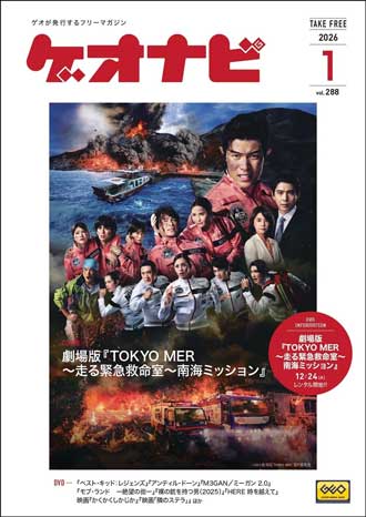 ゲオ店舗で毎月配布しているフリーペーパー。「ゲオナビ vol.288」表紙写真
