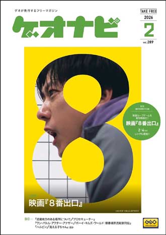 ゲオ店舗で毎月配布しているフリーペーパー。「ゲオナビ」表紙写真