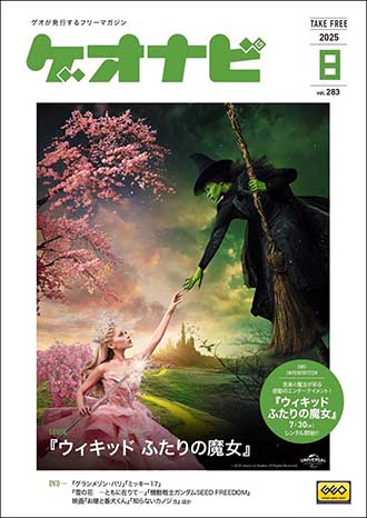 ゲオ店舗で毎月配布しているフリーペーパー。「ゲオナビ vol.283」表紙写真