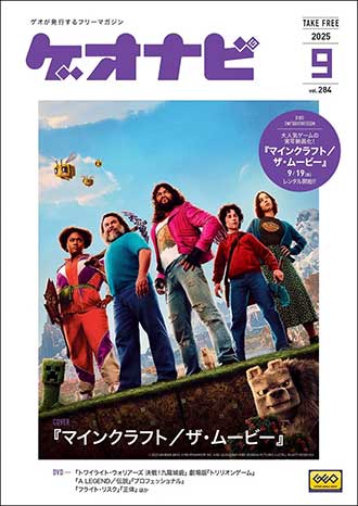 ゲオ店舗で毎月配布しているフリーペーパー。「ゲオナビ vol.284」表紙写真