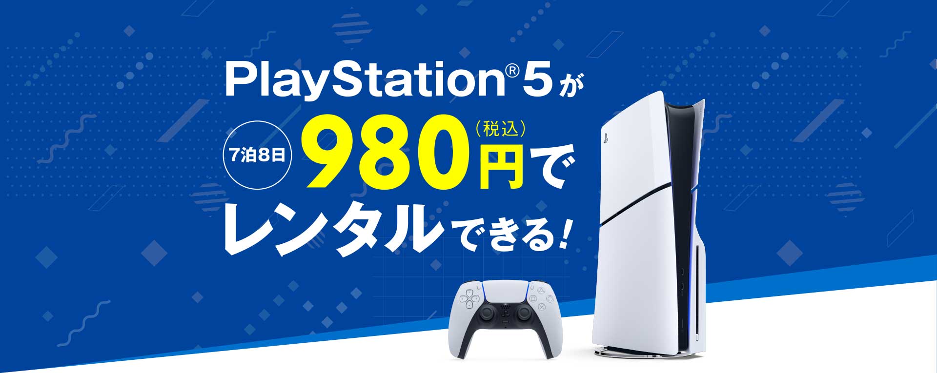 PlayStation&reg;5が税込980円でレンタルできる！