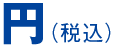 円(税込)