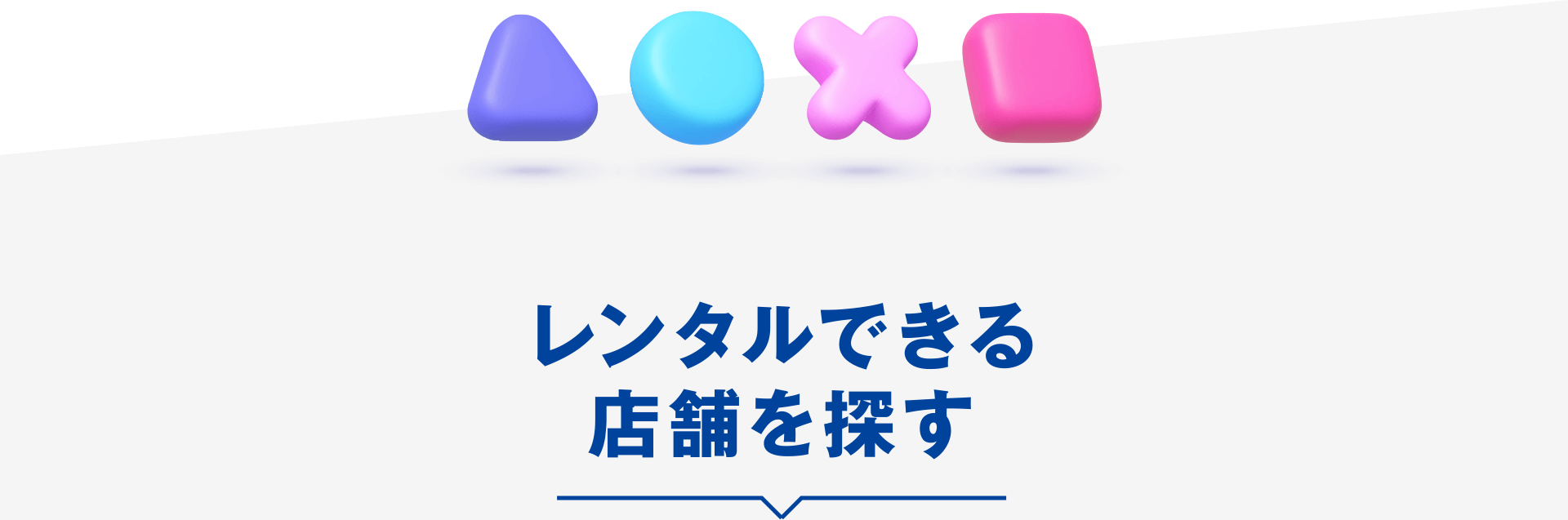 レンタルできる店舗を探す