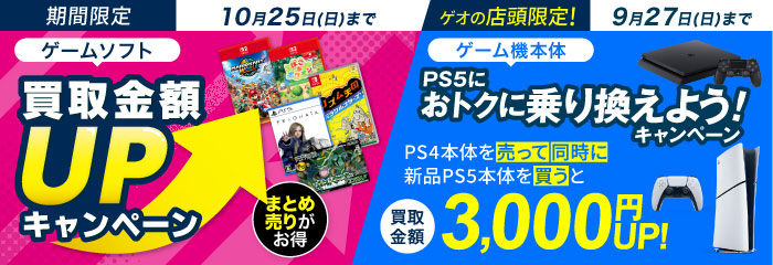 ゲームソフト 買取金額UPキャンペーン 10月25日(日)まで ／ PS5乗り換えキャンペーン 9/27日(日)まで