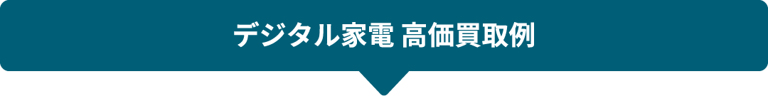 デジタル家電 高価買取例