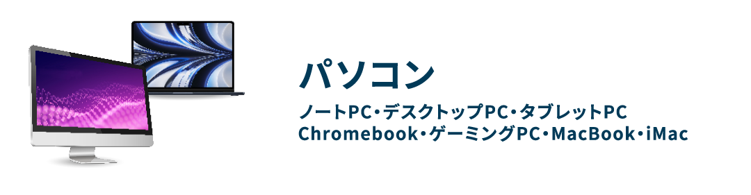 パソコン ノートPC・デスクトップPC・タブレットPC・Chromebook・ゲーミングPC・MacBook・iMac