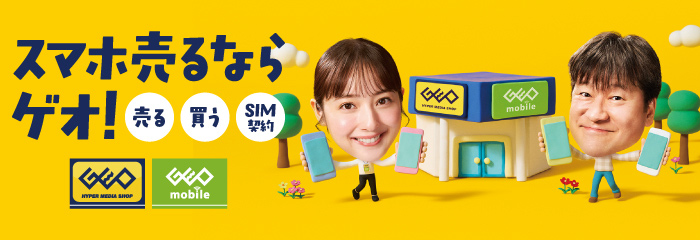スマホ売るならゲオ！売る 買う SIM契約