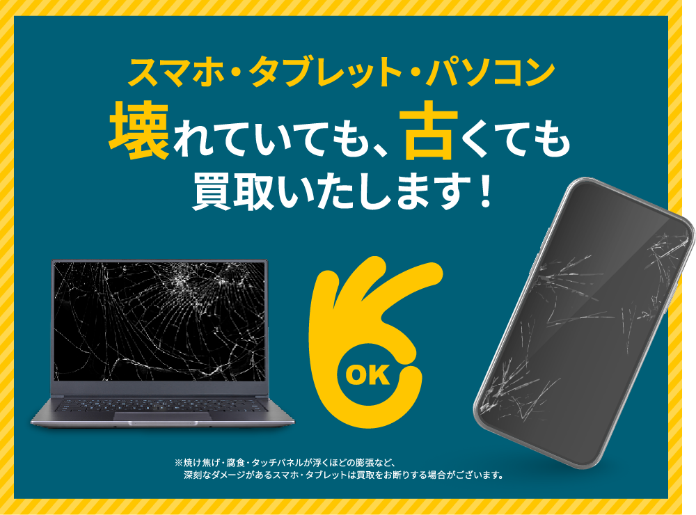 スマホ・タブレット・パソコン 壊れていても、古くても買取いたします！
