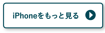 iPhoneをもっと見る