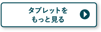 タブレットをもっと見る