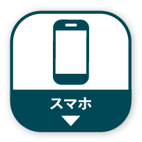 スマホ