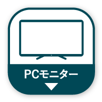 PCモニター