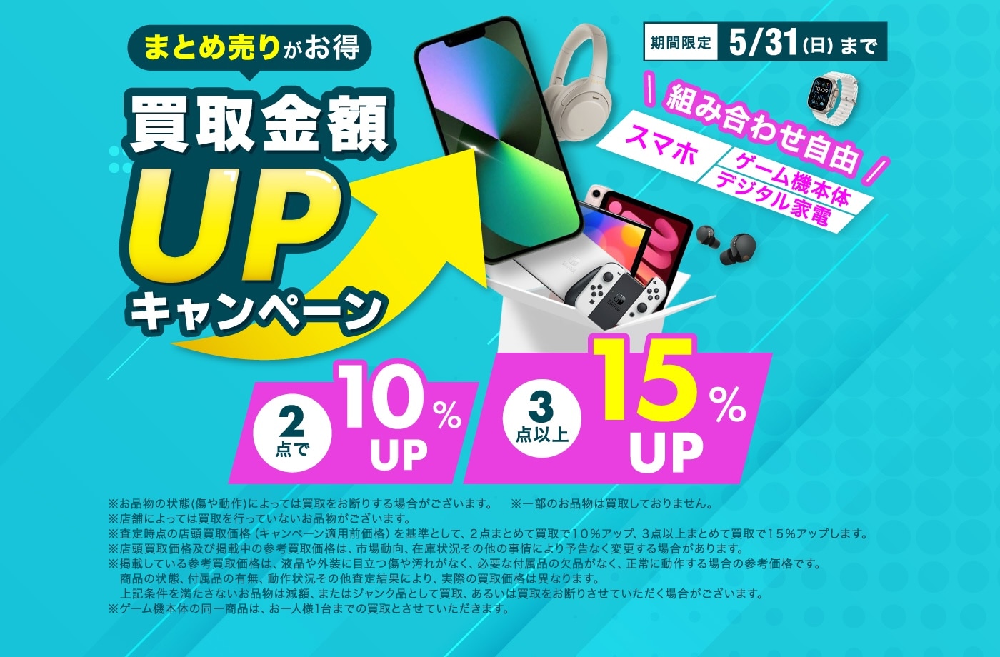 まとめ売りがお得 買取金額UPキャンペーン