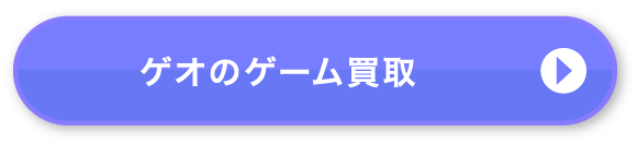 ゲオのゲーム買取