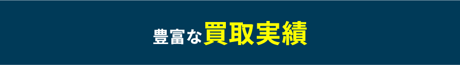 豊富な買取実績
