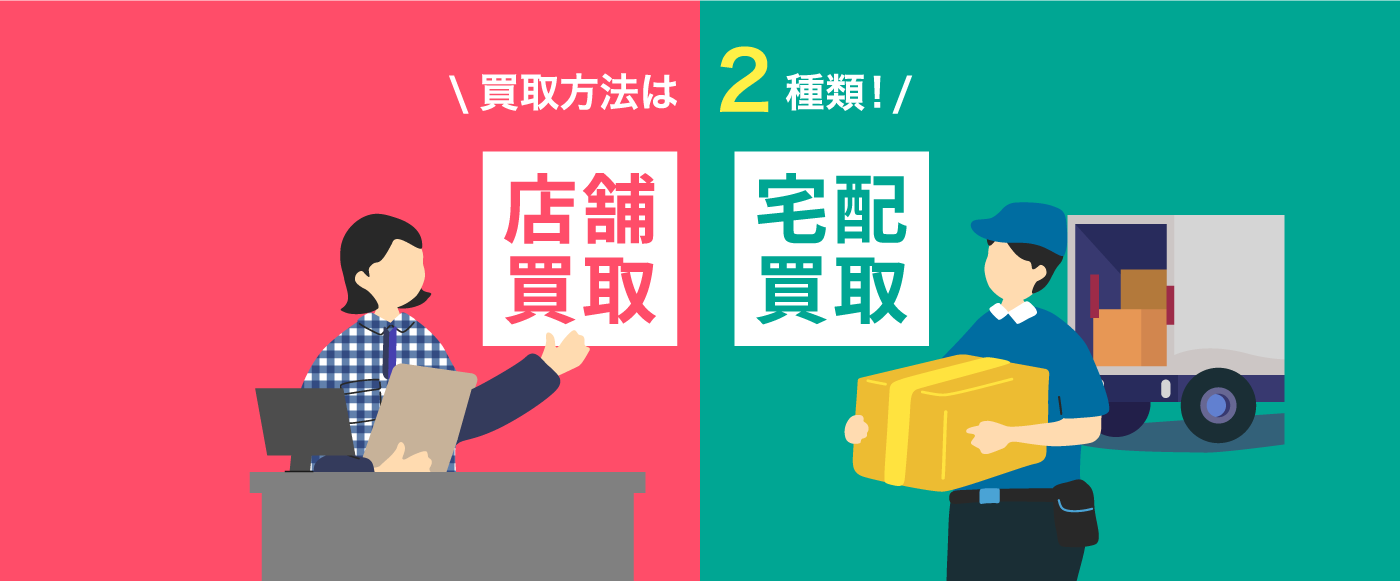 店舗買取 宅配買取