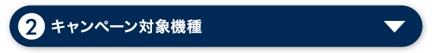 キャンペーン対象機種