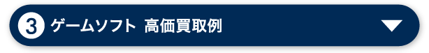 ゲームソフト 高価買取例