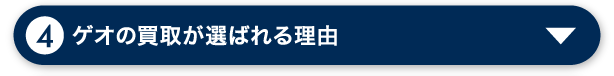 ゲオの買取が選ばれる理由