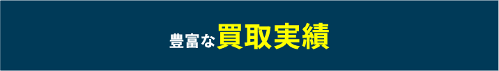 豊富な買取実績