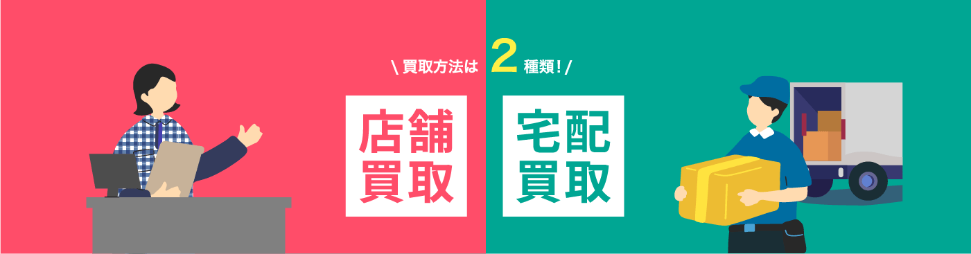 店舗買取 宅配買取