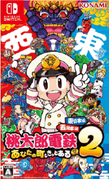 桃太郎電鉄2 ～あなたの町も きっとある～ 東日本編＋西日本編を4,000円で買取した実績があります