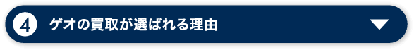 ゲオの買取が選ばれる理由