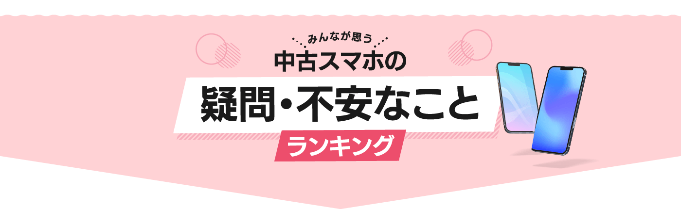 みんなが思う中古スマホの疑問・不安なことランキング
