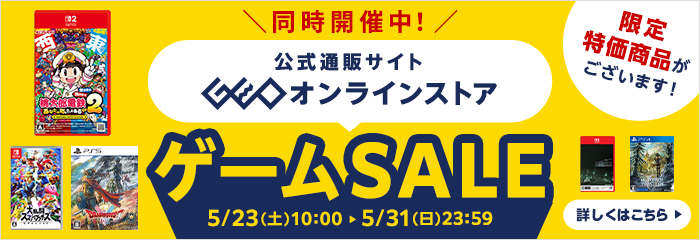 ゲオオンラインストア ゲームセールも開催中！
