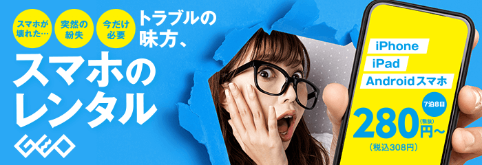 ゲオのスマホレンタル 7泊8日280円(税抜)から