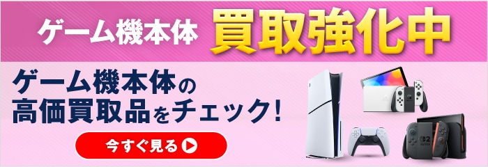 ゲーム機本体　買取強化中　ゲーム機本体の高価買取品をチェック！