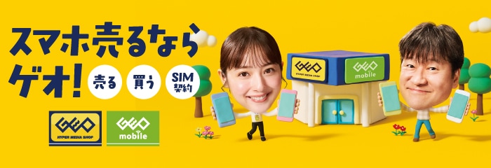 スマホ売るならゲオ！