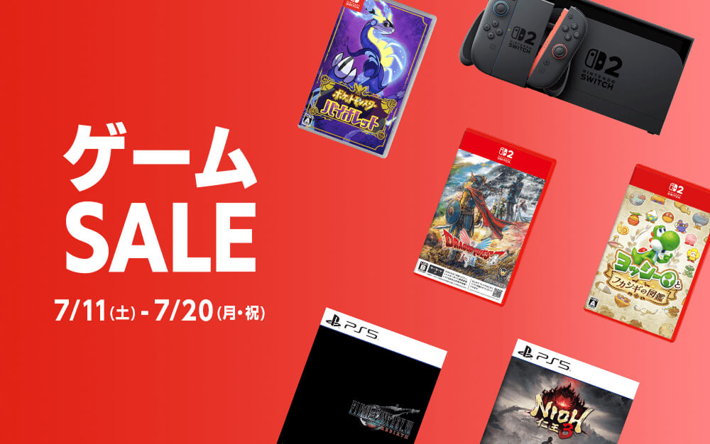 『ゲームセール』7/20(日)まで！