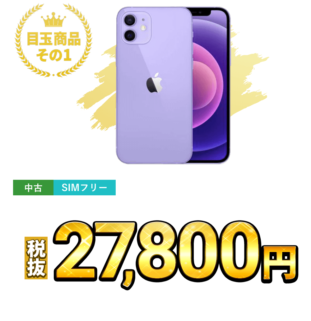 iPhone 12 128GB SIMフリー（各色）税込30,580円