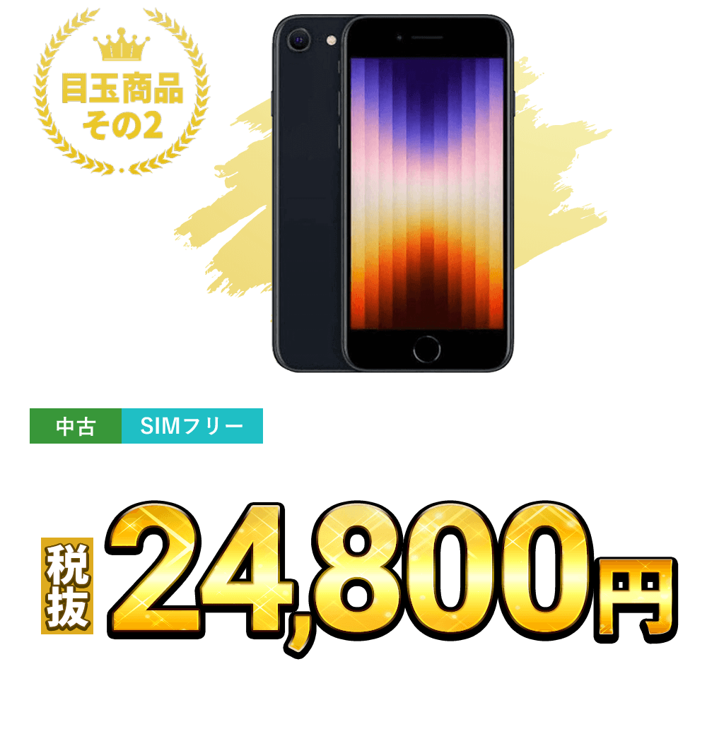 iPhoneSE 第3世代 64GB（各色）税込27,280円