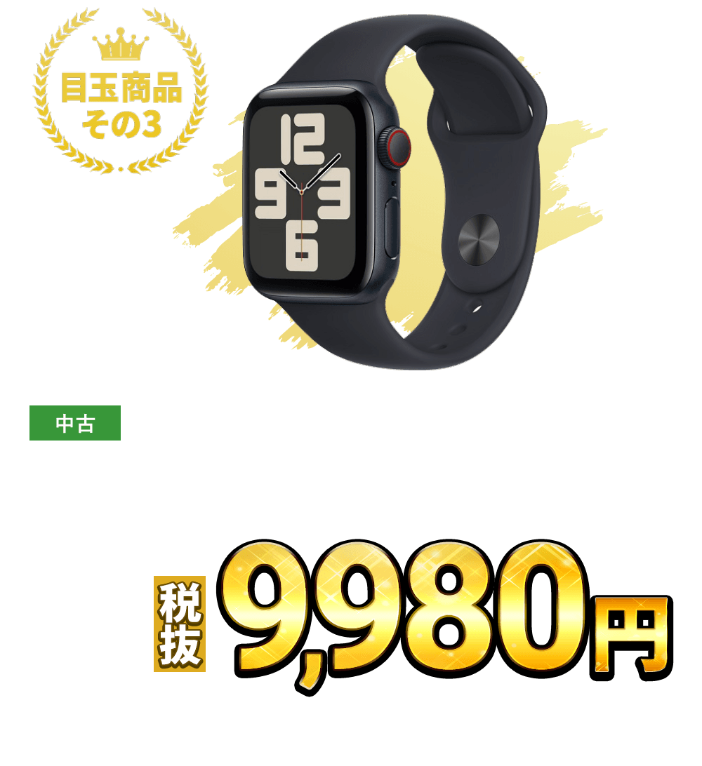 Apple Watch SE 第1世代 GPSモデル 40mm（各色）税込10,978円