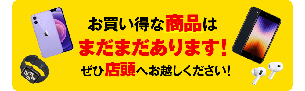 お買い得なスマホはまだまだあります！ぜひ店頭へお越しください！