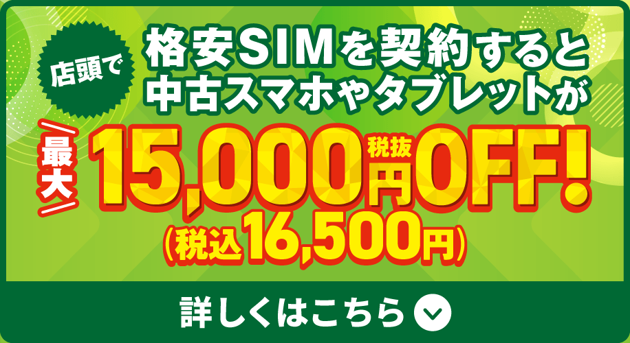 店頭で格安SIMをご契約すると中古スマホやタブレットが最大税抜15,000円OFFになるチャンス！