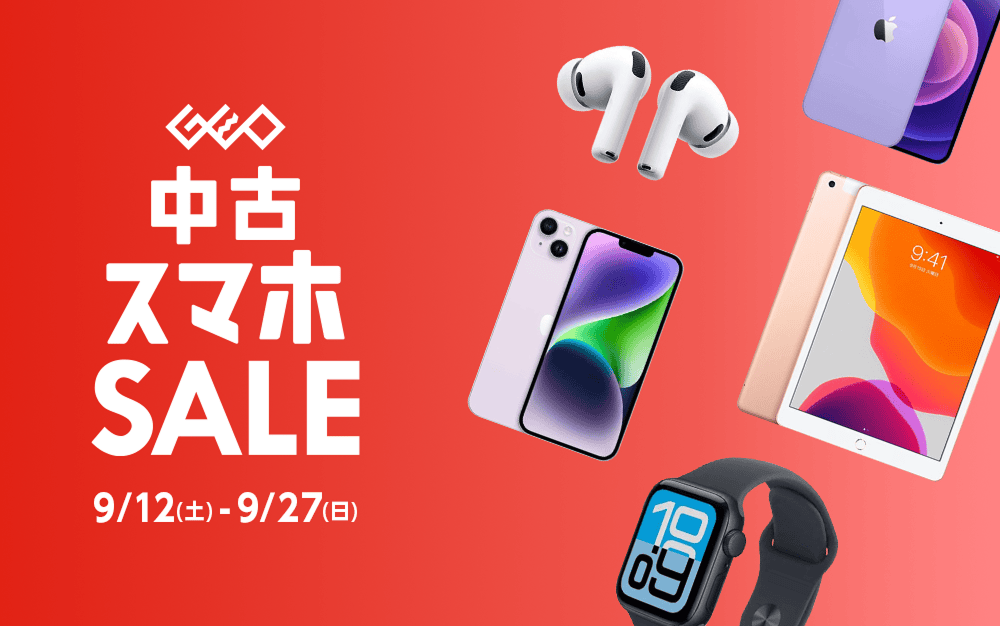 『中古スマホセール』9/12(土)から9/27(日)まで！