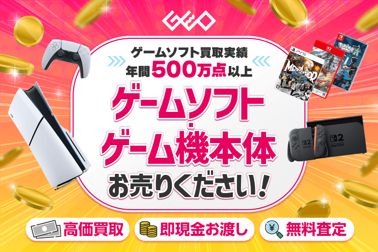 ゲームソフト・ゲーム機本体お売りください！『高価買取』『即現金お渡し』『無料査定』
