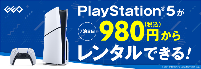 PlayStation 5が7泊8日税込980円からレンタルできる！